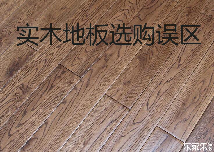 實木地板越厚越好？盤點(diǎn)選購實木地板時有哪些誤區(qū)