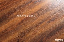 地板修復(fù)技巧：復(fù)合地板和實(shí)木地板開裂了應(yīng)該怎樣修復(fù)？