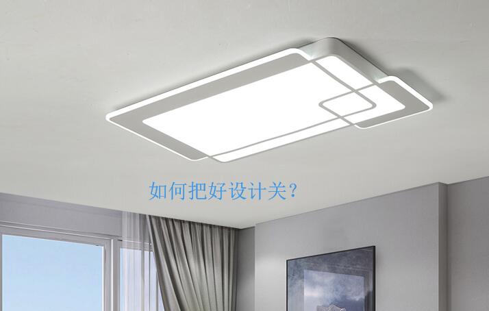 把好裝修設(shè)計關(guān)，為您節(jié)省裝修費用