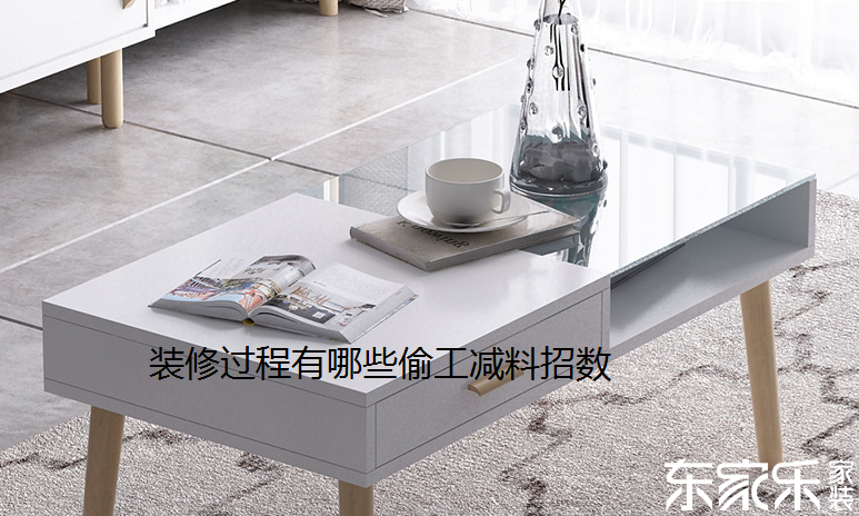 盤(pán)點(diǎn)裝修過(guò)程有哪些偷工減料招數(shù)