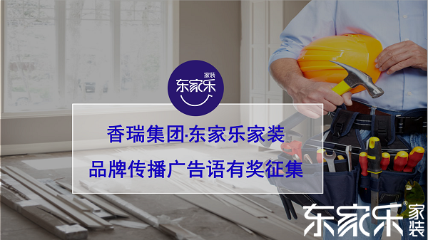 湖南香瑞集團·東家樂家裝品牌傳播口號有獎?wù)骷? />
				 			</a>
				 			<div   id=